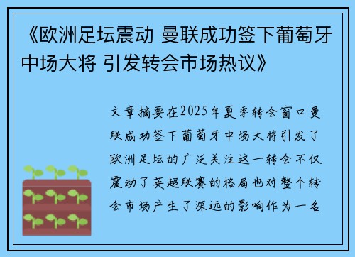 《欧洲足坛震动 曼联成功签下葡萄牙中场大将 引发转会市场热议》