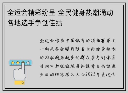 全运会精彩纷呈 全民健身热潮涌动 各地选手争创佳绩