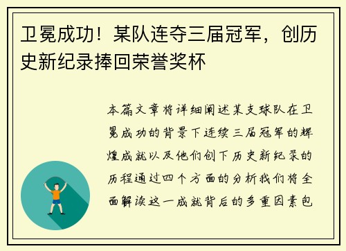 卫冕成功！某队连夺三届冠军，创历史新纪录捧回荣誉奖杯