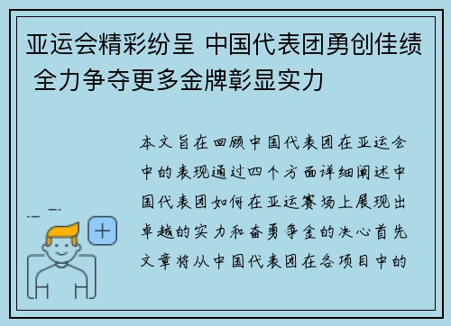 亚运会精彩纷呈 中国代表团勇创佳绩 全力争夺更多金牌彰显实力