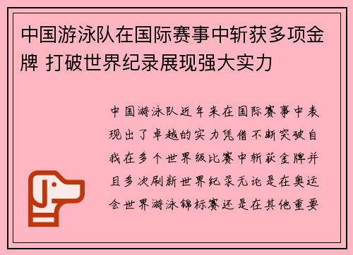 中国游泳队在国际赛事中斩获多项金牌 打破世界纪录展现强大实力