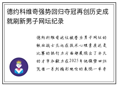 德约科维奇强势回归夺冠再创历史成就刷新男子网坛纪录
