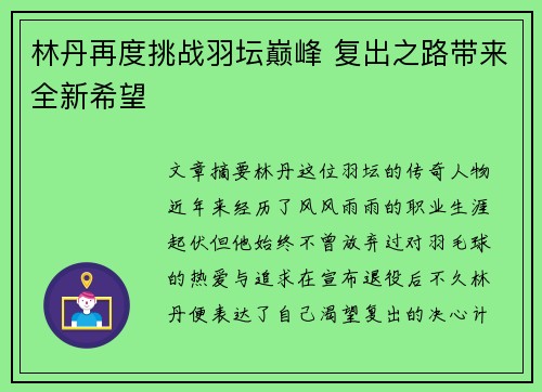 林丹再度挑战羽坛巅峰 复出之路带来全新希望
