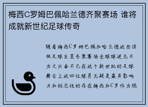 梅西C罗姆巴佩哈兰德齐聚赛场 谁将成就新世纪足球传奇