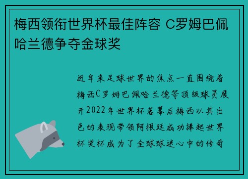 梅西领衔世界杯最佳阵容 C罗姆巴佩哈兰德争夺金球奖