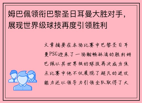姆巴佩领衔巴黎圣日耳曼大胜对手，展现世界级球技再度引领胜利
