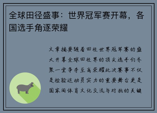 全球田径盛事：世界冠军赛开幕，各国选手角逐荣耀
