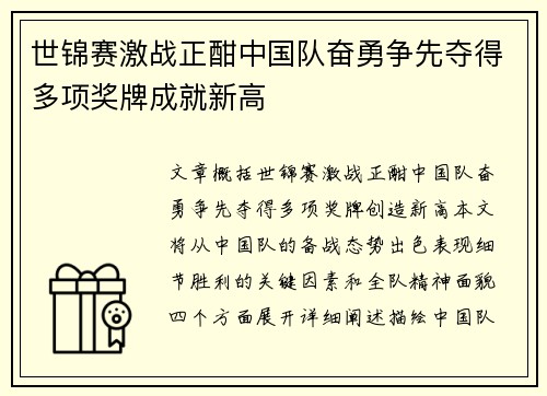 世锦赛激战正酣中国队奋勇争先夺得多项奖牌成就新高