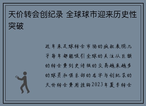 天价转会创纪录 全球球市迎来历史性突破