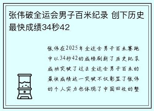 张伟破全运会男子百米纪录 创下历史最快成绩34秒42