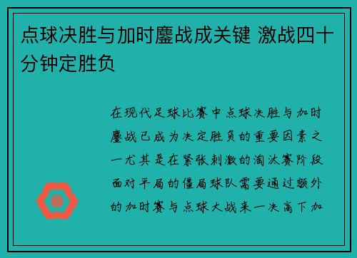 点球决胜与加时鏖战成关键 激战四十分钟定胜负
