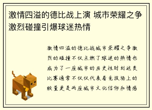 激情四溢的德比战上演 城市荣耀之争激烈碰撞引爆球迷热情