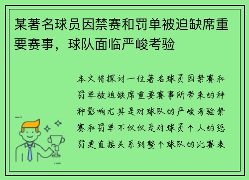 某著名球员因禁赛和罚单被迫缺席重要赛事，球队面临严峻考验