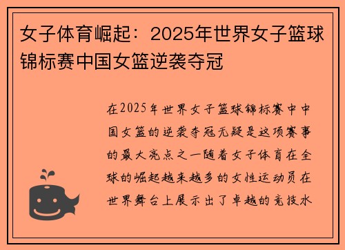 女子体育崛起：2025年世界女子篮球锦标赛中国女篮逆袭夺冠