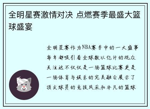 全明星赛激情对决 点燃赛季最盛大篮球盛宴