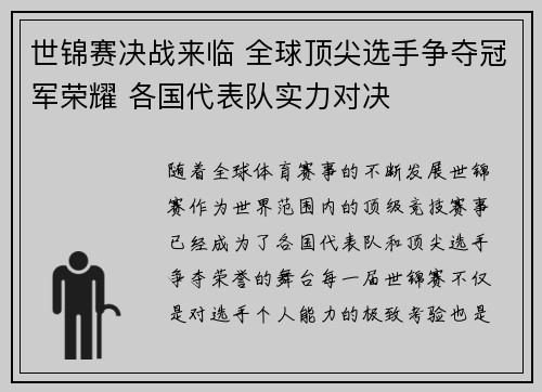 世锦赛决战来临 全球顶尖选手争夺冠军荣耀 各国代表队实力对决