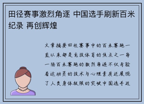 田径赛事激烈角逐 中国选手刷新百米纪录 再创辉煌