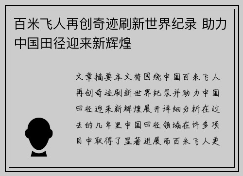百米飞人再创奇迹刷新世界纪录 助力中国田径迎来新辉煌