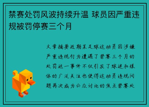 禁赛处罚风波持续升温 球员因严重违规被罚停赛三个月