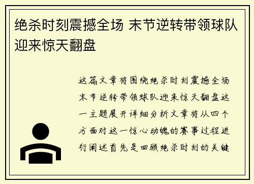 绝杀时刻震撼全场 末节逆转带领球队迎来惊天翻盘