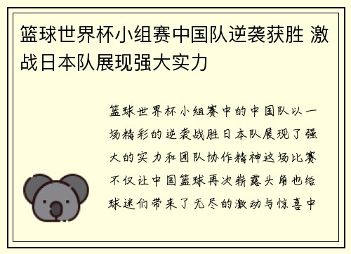 篮球世界杯小组赛中国队逆袭获胜 激战日本队展现强大实力