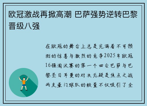 欧冠激战再掀高潮 巴萨强势逆转巴黎晋级八强
