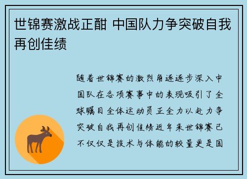 世锦赛激战正酣 中国队力争突破自我再创佳绩