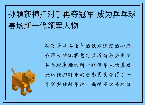孙颖莎横扫对手再夺冠军 成为乒乓球赛场新一代领军人物