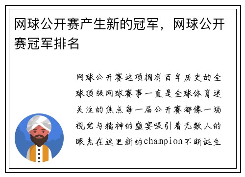 网球公开赛产生新的冠军，网球公开赛冠军排名