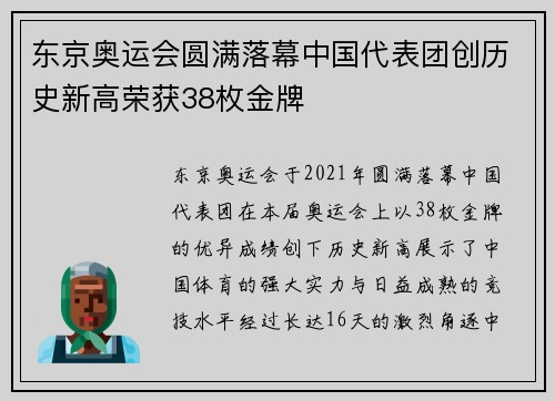 东京奥运会圆满落幕中国代表团创历史新高荣获38枚金牌