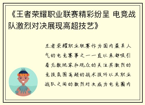《王者荣耀职业联赛精彩纷呈 电竞战队激烈对决展现高超技艺》