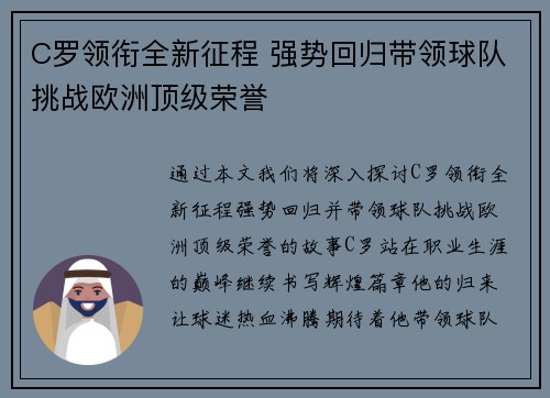 C罗领衔全新征程 强势回归带领球队挑战欧洲顶级荣誉