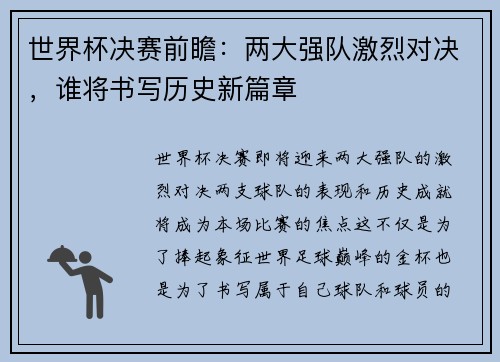 世界杯决赛前瞻：两大强队激烈对决，谁将书写历史新篇章