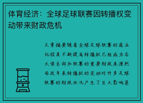 体育经济：全球足球联赛因转播权变动带来财政危机