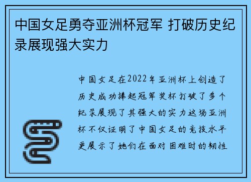 中国女足勇夺亚洲杯冠军 打破历史纪录展现强大实力