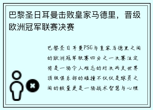 巴黎圣日耳曼击败皇家马德里，晋级欧洲冠军联赛决赛