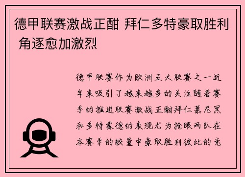 德甲联赛激战正酣 拜仁多特豪取胜利 角逐愈加激烈