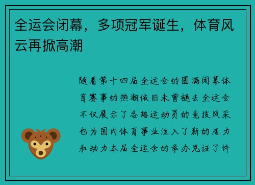 全运会闭幕，多项冠军诞生，体育风云再掀高潮