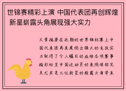 世锦赛精彩上演 中国代表团再创辉煌 新星崭露头角展现强大实力