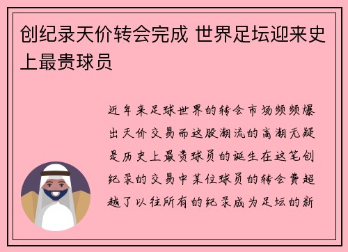创纪录天价转会完成 世界足坛迎来史上最贵球员