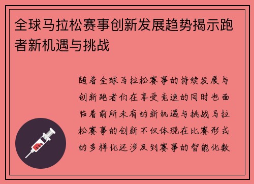 全球马拉松赛事创新发展趋势揭示跑者新机遇与挑战