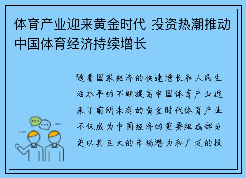 体育产业迎来黄金时代 投资热潮推动中国体育经济持续增长