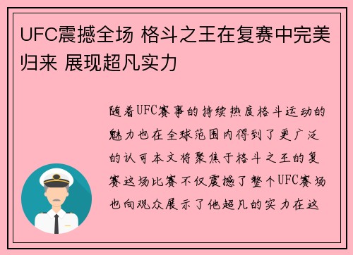 UFC震撼全场 格斗之王在复赛中完美归来 展现超凡实力
