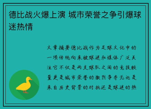德比战火爆上演 城市荣誉之争引爆球迷热情