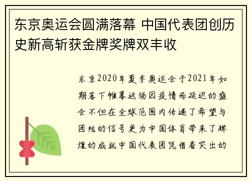 东京奥运会圆满落幕 中国代表团创历史新高斩获金牌奖牌双丰收