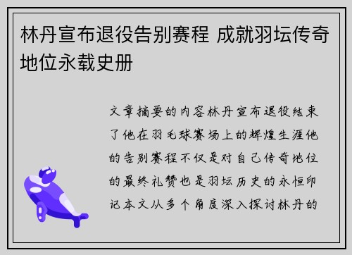 林丹宣布退役告别赛程 成就羽坛传奇地位永载史册