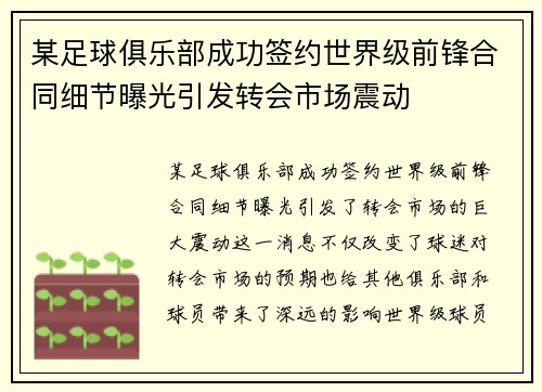 某足球俱乐部成功签约世界级前锋合同细节曝光引发转会市场震动