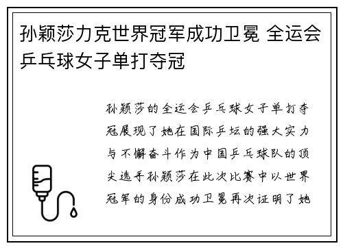 孙颖莎力克世界冠军成功卫冕 全运会乒乓球女子单打夺冠