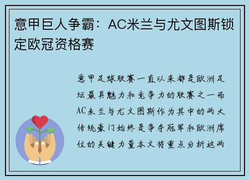 意甲巨人争霸：AC米兰与尤文图斯锁定欧冠资格赛