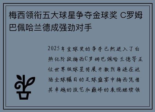 梅西领衔五大球星争夺金球奖 C罗姆巴佩哈兰德成强劲对手